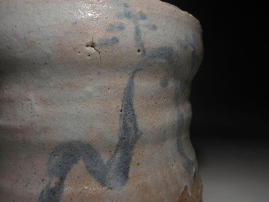 ☆川喜田半泥子 志野 水指☆銘「天岩」☆共箱☆共蓋・替蓋☆