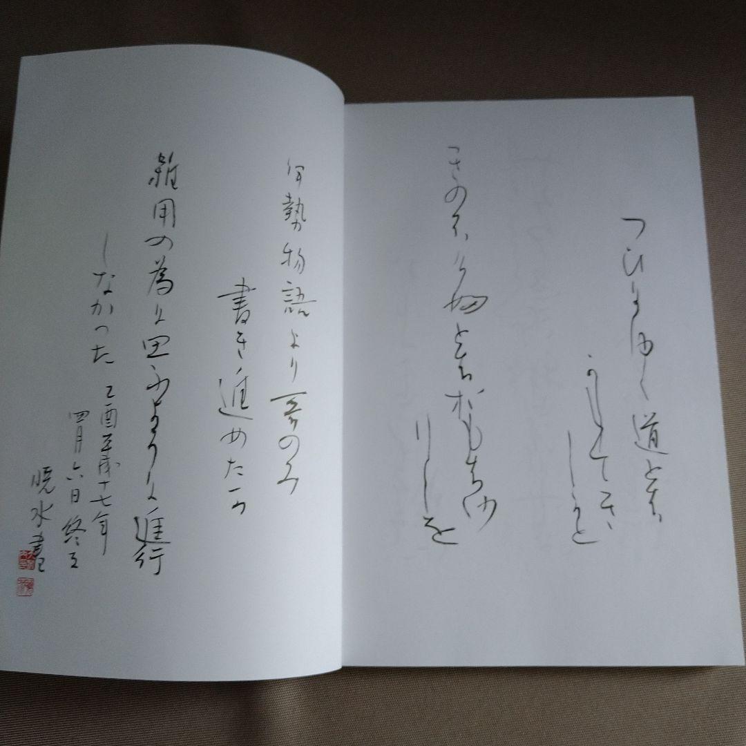 かな作品帖『伊勢物語より歌を』208首　和装本