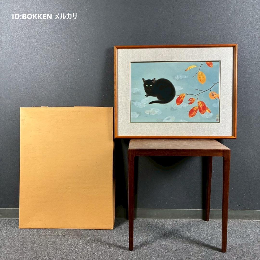 美品 山口華楊「秋晴」手摺木版画 モモセ版画 落款有り 黒猫 ネコ