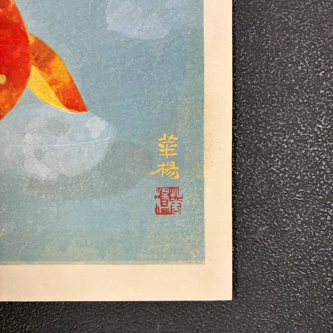 美品 山口華楊「秋晴」手摺木版画 モモセ版画 落款有り 黒猫 ネコ