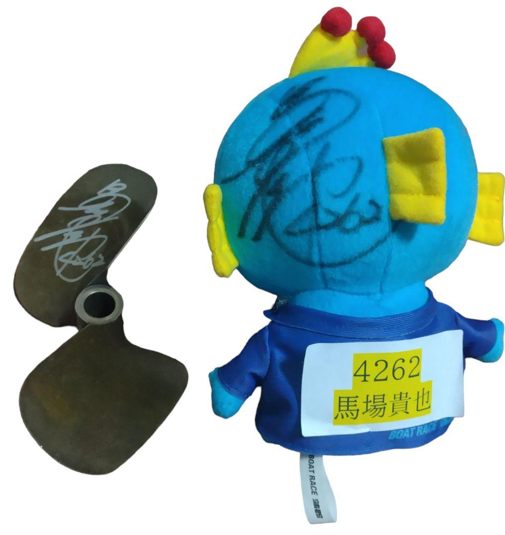 ボートレース 馬場 貴也 プロペラ マスコット 直筆サイン入り ばばよしや