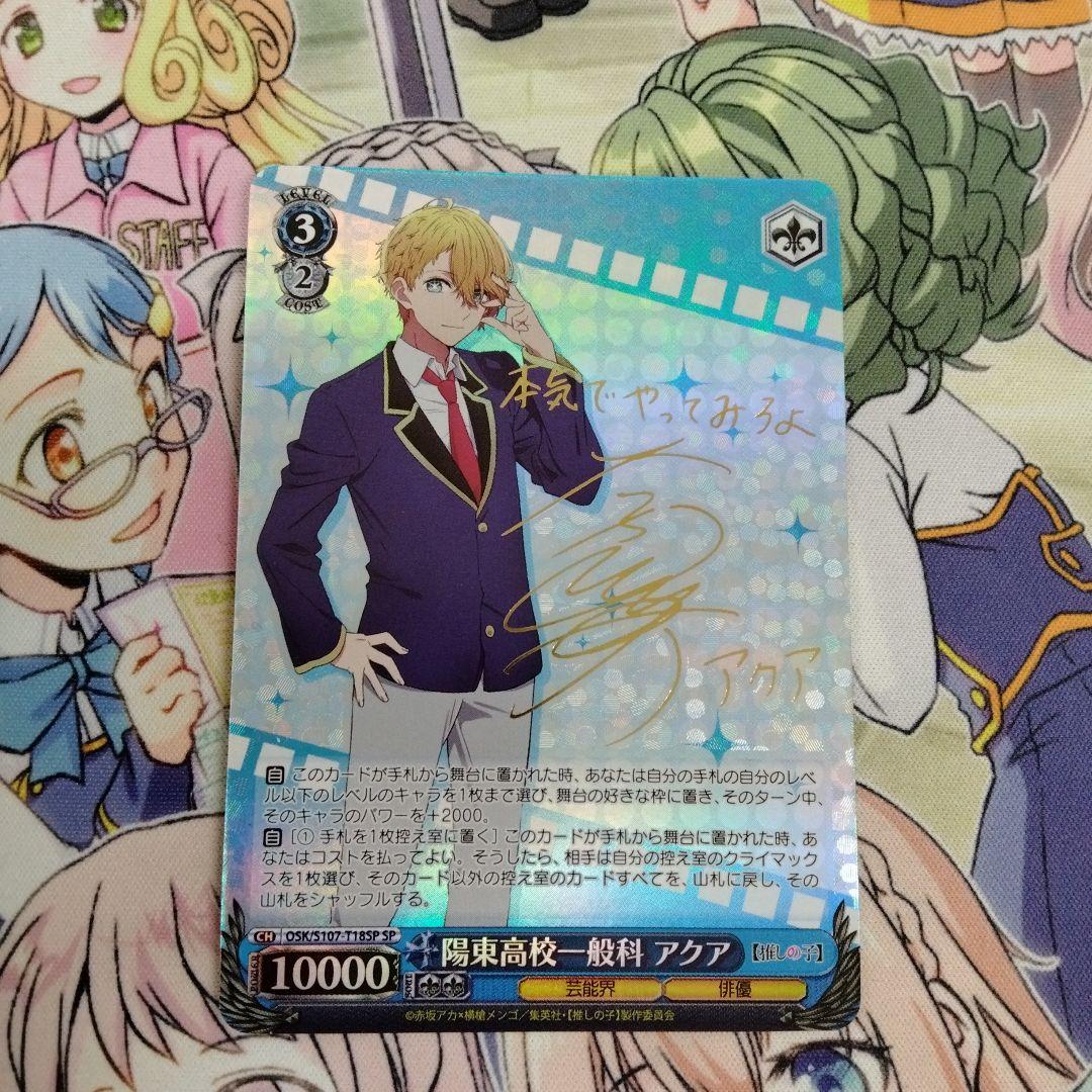 ヴァイス　推しの子　陽東高校一般科　アクア　SP サイン　TD