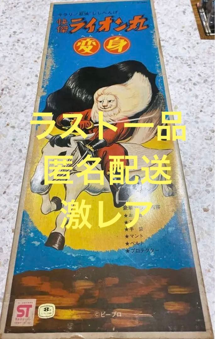 ライオン丸 変身あそびセット★レア★レトロ★廃盤★希少