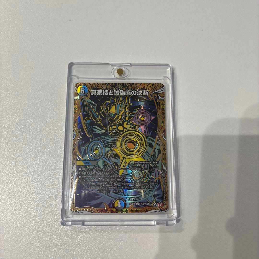 真気楼と誠偽感の決断 シークレット