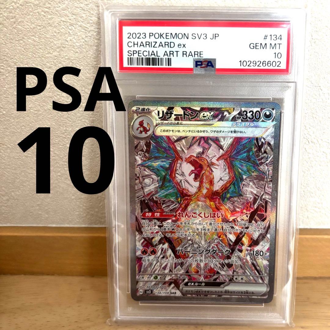ダ*ン様 価格高騰中　PSA10 リザードンex SAR 【sv3】134/10