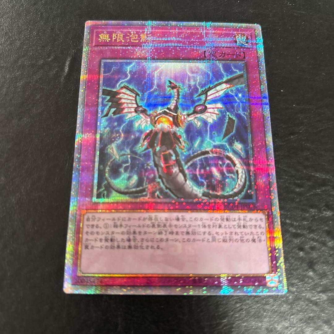 い*）様 遊戯王　無限泡影