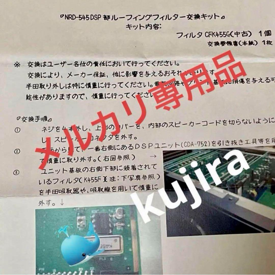 【魔改造】NRD-545 交換用 ムラタ CFK-455G 【最終入荷】