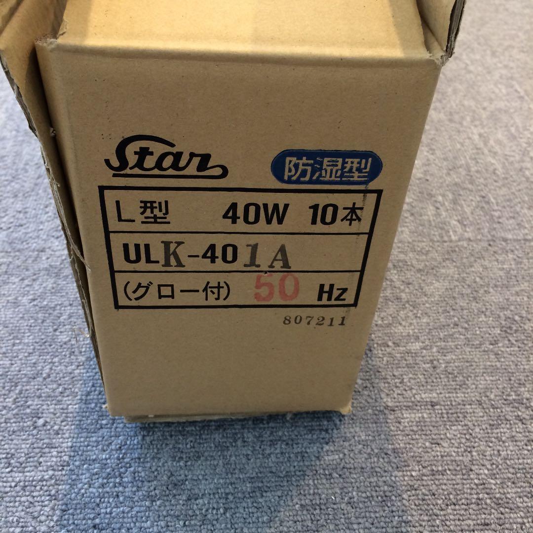 梅電社 STAR 看板用蛍光灯ホルダー