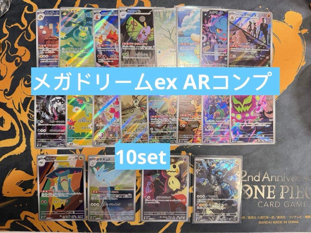 MEGAドリームex AR 20種　コンプリートセット　まとめ売り　10set