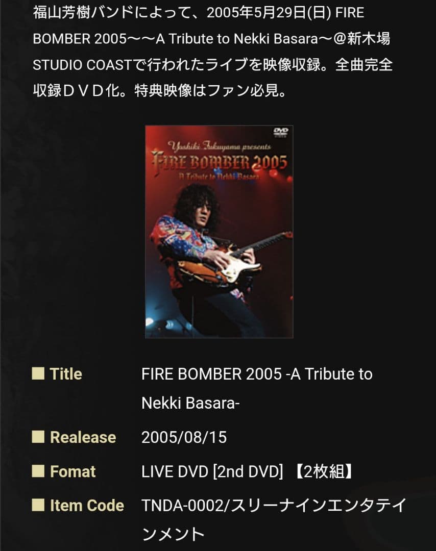 福山芳樹 FIRE BOMBER 2005 ELECTRIC FIRE 2007