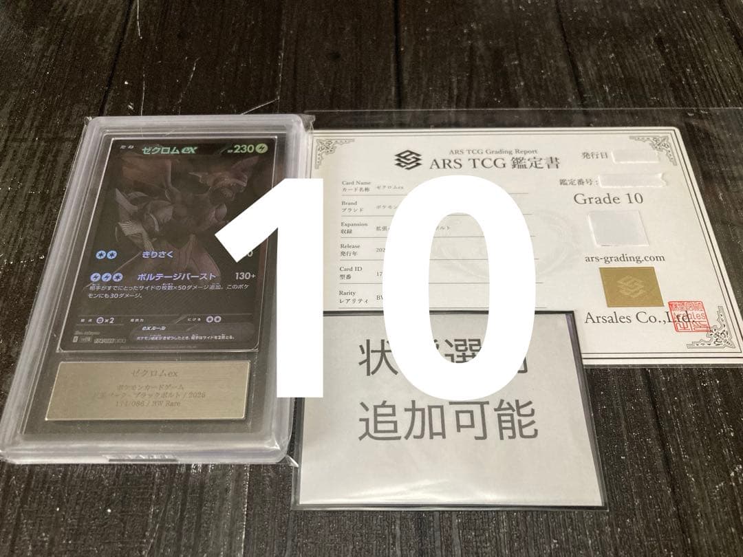 【ARS10】ゼクロムex BWR ブラックボルト　ARS コレクション　鑑定書