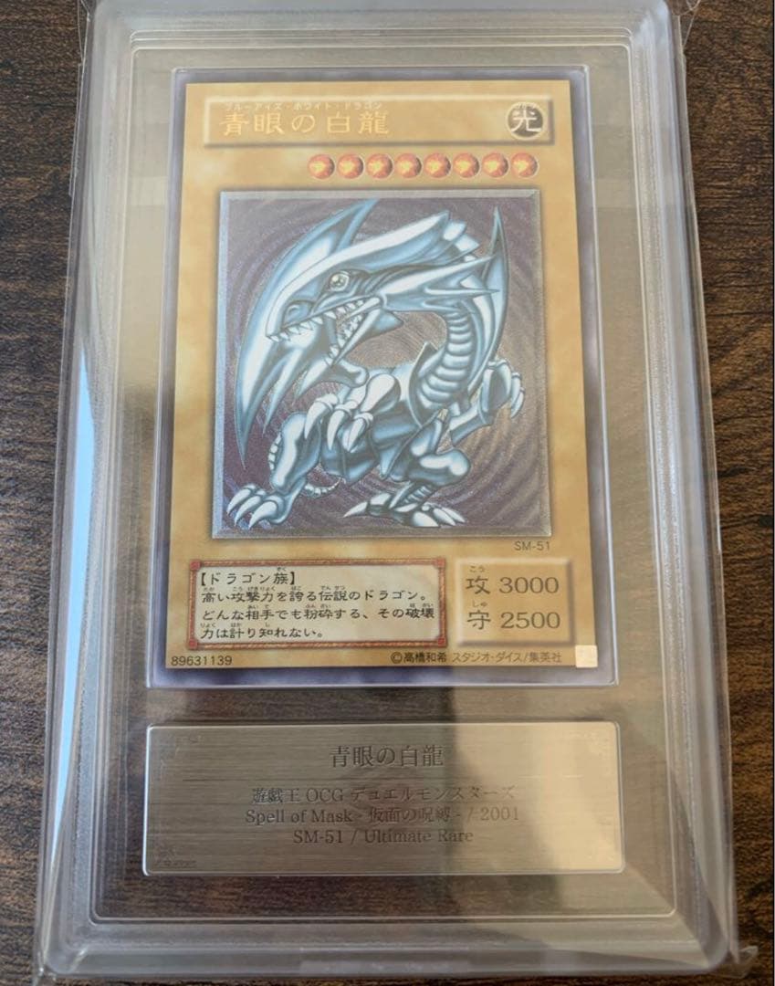 【微青艶】青眼の白龍 レリーフ SM-51 ARS10 極美品