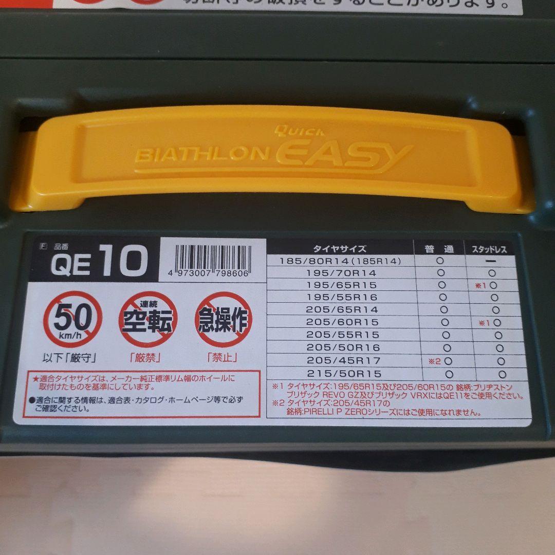 カーメイト バイアスロン タイヤチェーン 正規品 日本製 QE10 開封済未使用