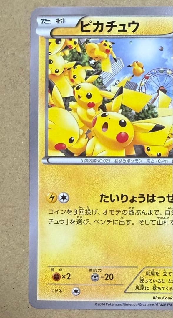 ポケモンカード ピカチュウたいりょうはっせいチュウ