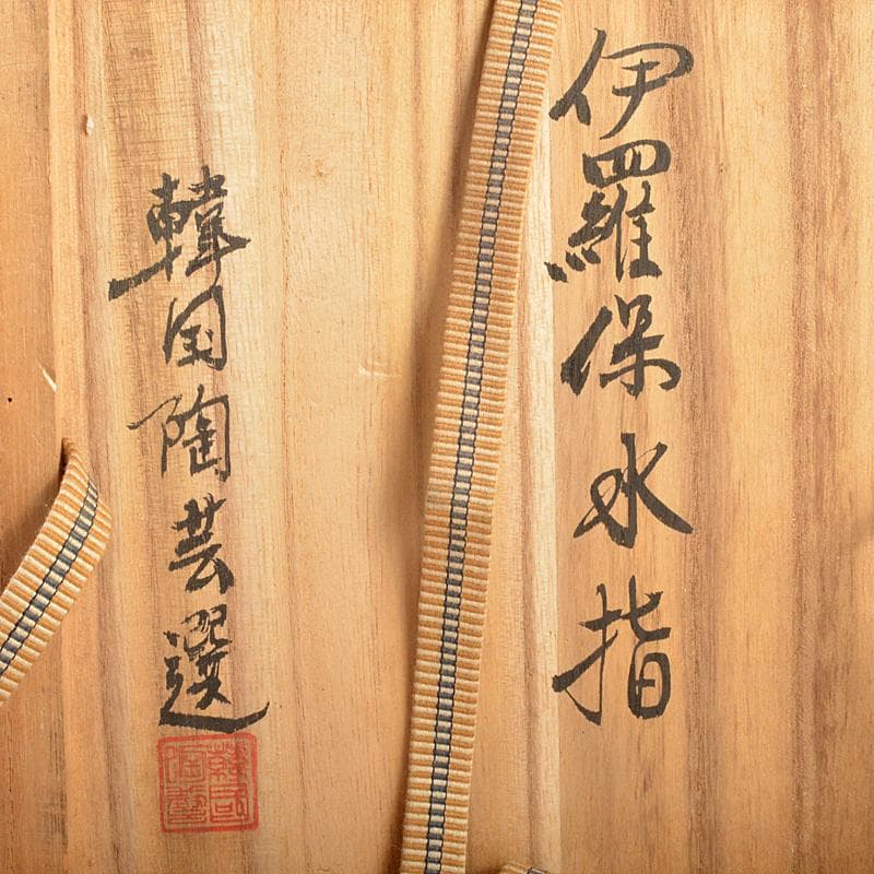 茶道具　韓国陶芸選　伊羅保　水指　箱付　V　R7210B