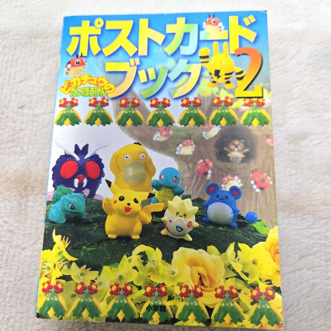 ピカチュウのだいぼうけん ポストカードブック2