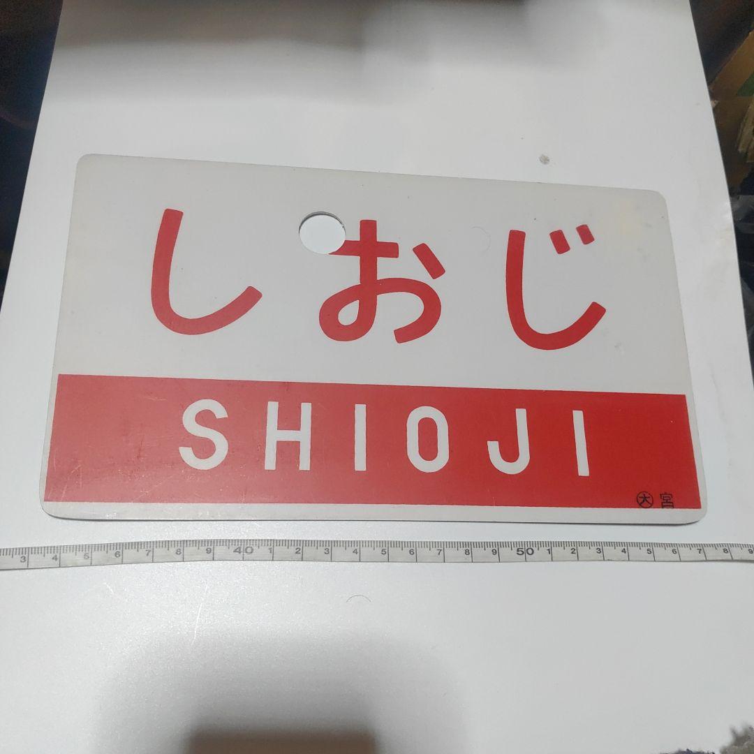 【鉄道サボ　愛称板】（表）壇の浦　指定席（裏）しおじ　SHIOJI