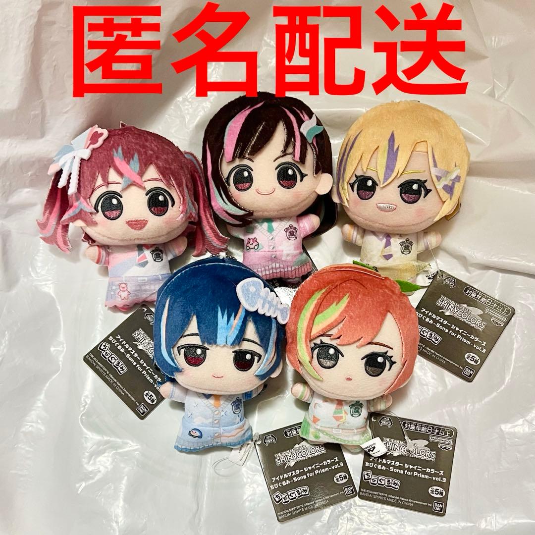 シャニマス プライズ ちびぐるみ Song for Prism 放クラ 全5種