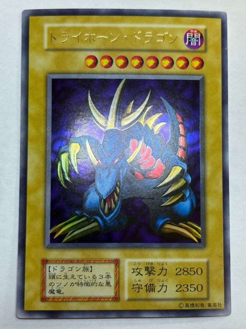 ②新品みたいです。トライホーン・ドラゴン 初期 ウルトラレア 遊戯王