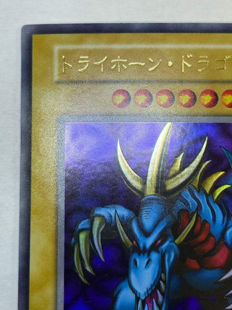 ②新品みたいです。トライホーン・ドラゴン 初期 ウルトラレア 遊戯王