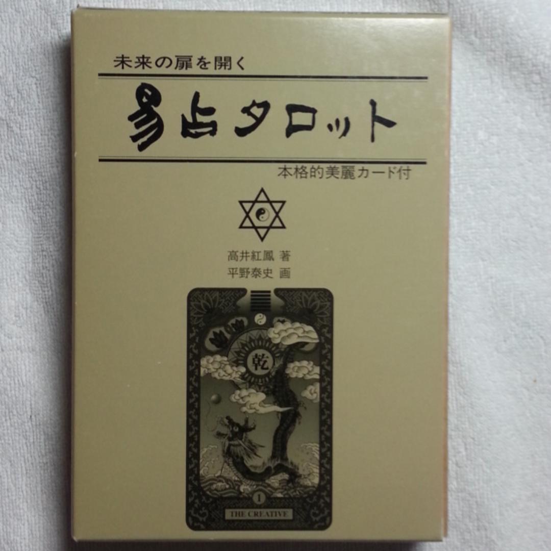 【タロット】易占タロット★