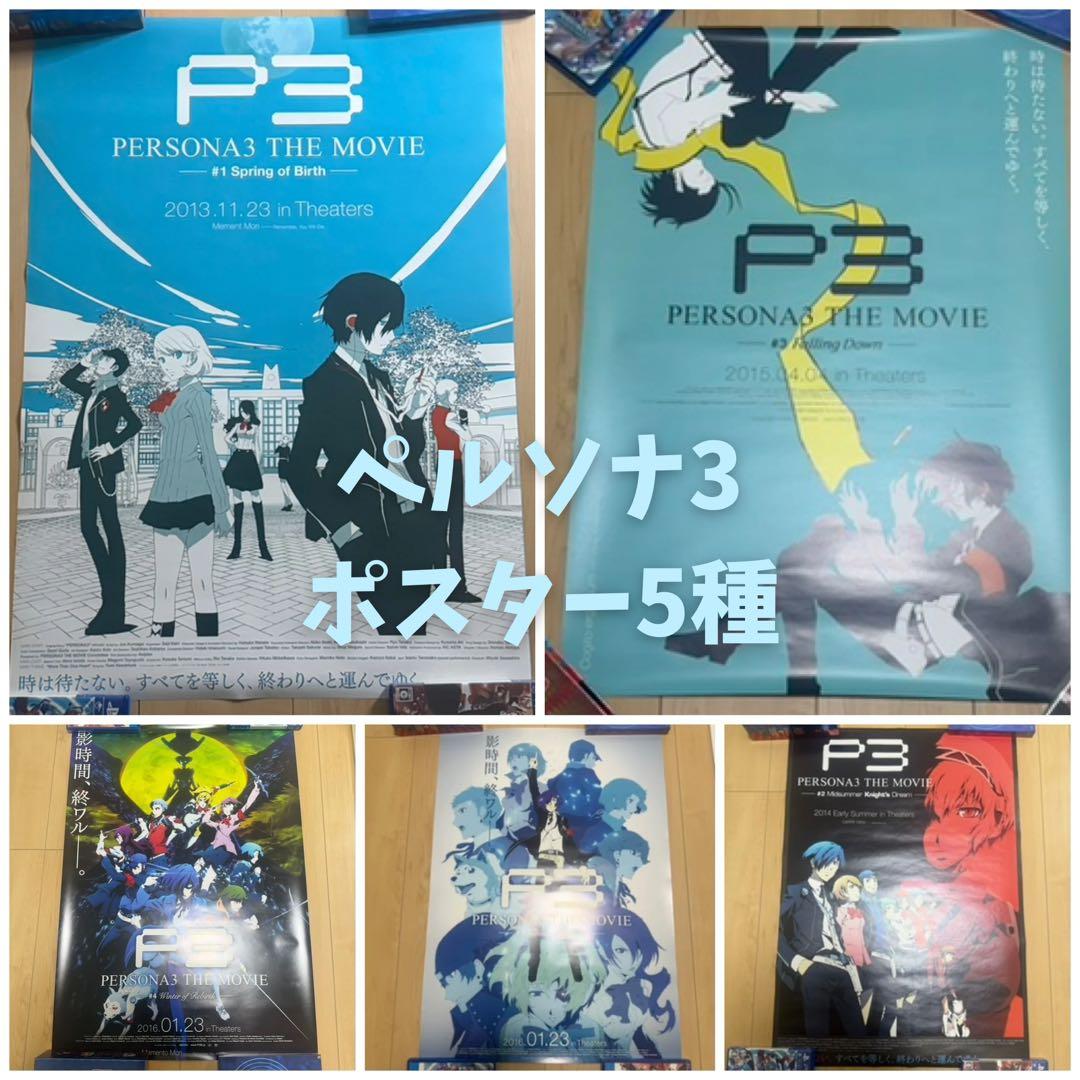 ペルソナ3 劇場版 ポスター B2 5種セット