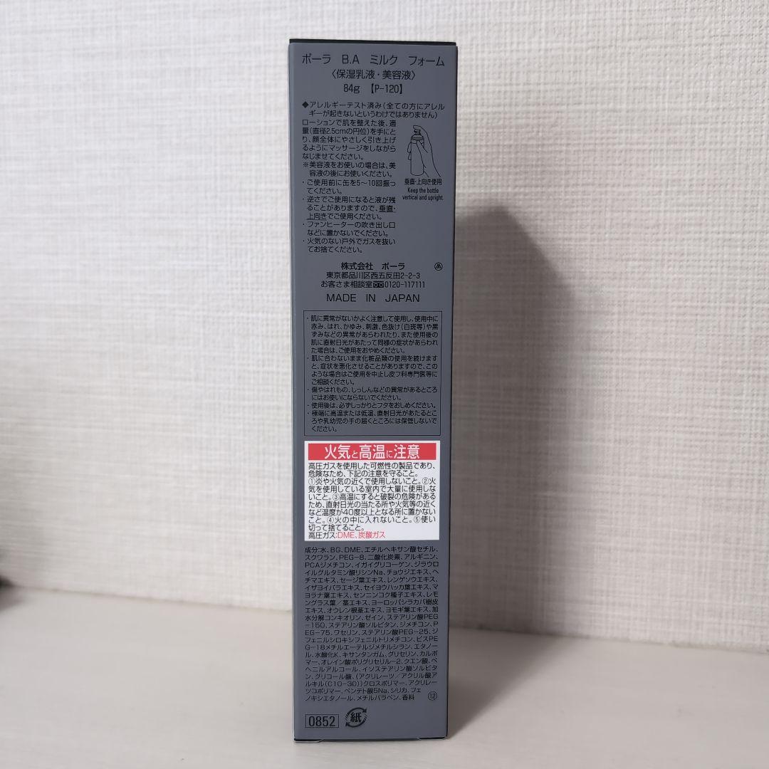 【新品・未開封】ポーラ　B.A　ミルクフォーム　84g