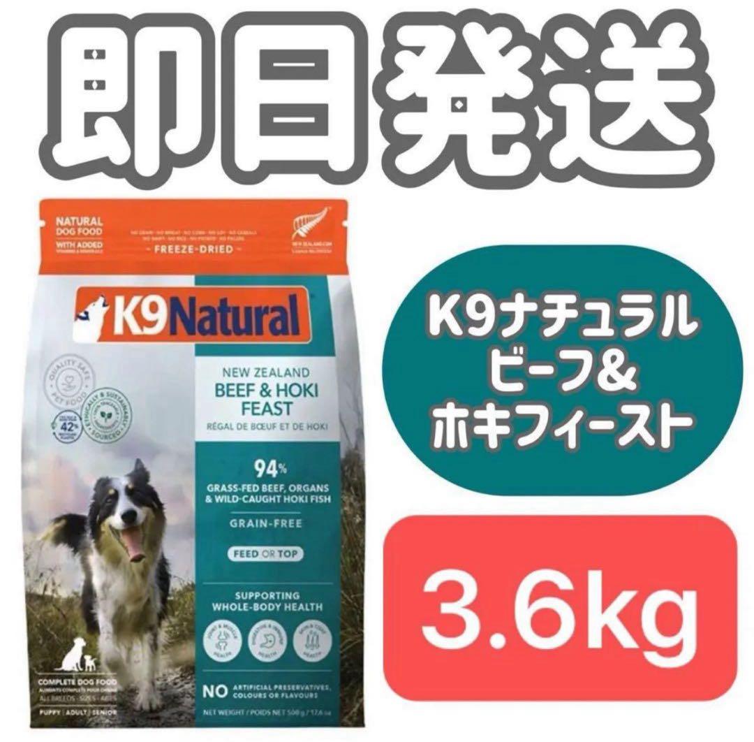 【3.6kg】K9ナチュラル k9Natural ビーフ&ホキフィースト