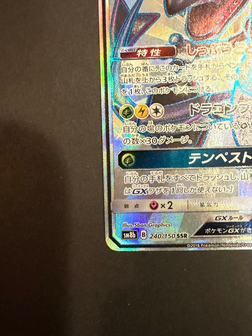 レックウザGX SSR SM8b GXウルトラシャイニー 240/150