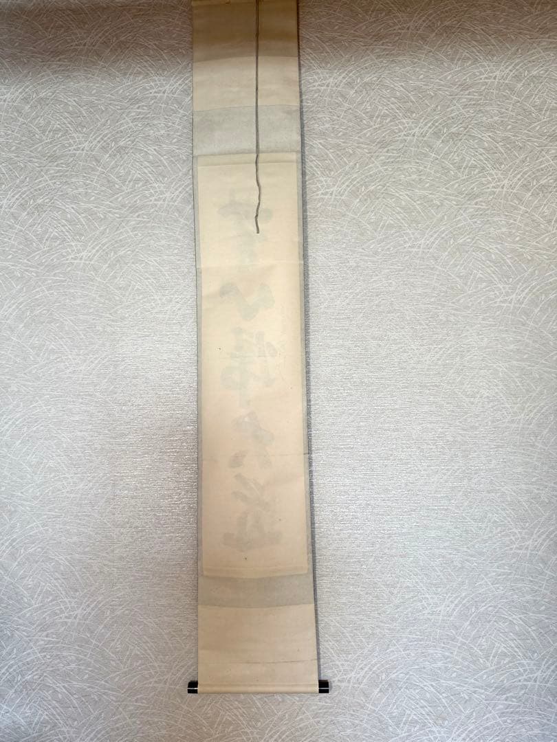 掛軸　三玄院　長谷川寛州