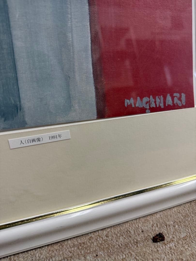 村井正誠　「人(自画像)」1991年 リトグラフ 絵画 額装済 masanari