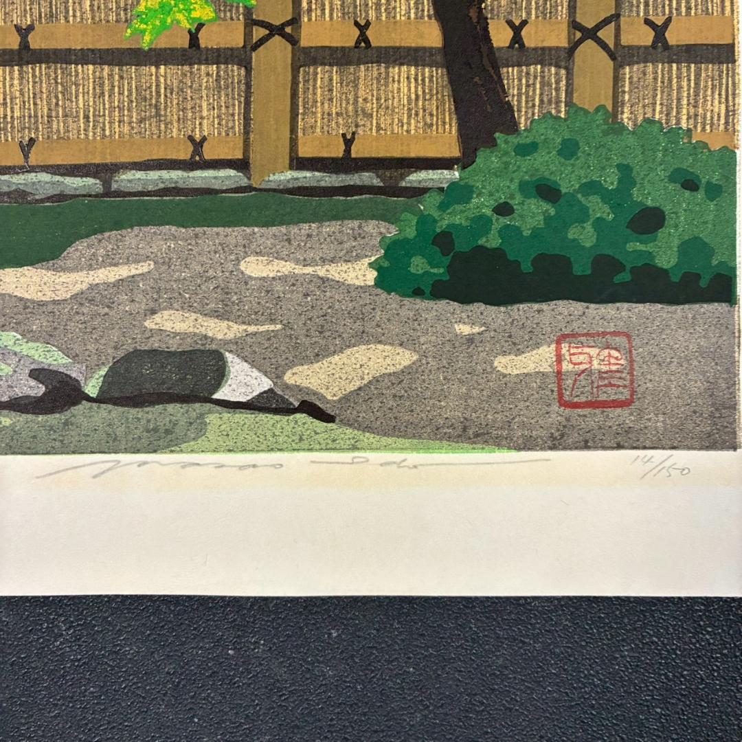 井堂雅夫「銀閣寺参道」木版画 直筆サイン入り 1993年 額縁入 京都風景画