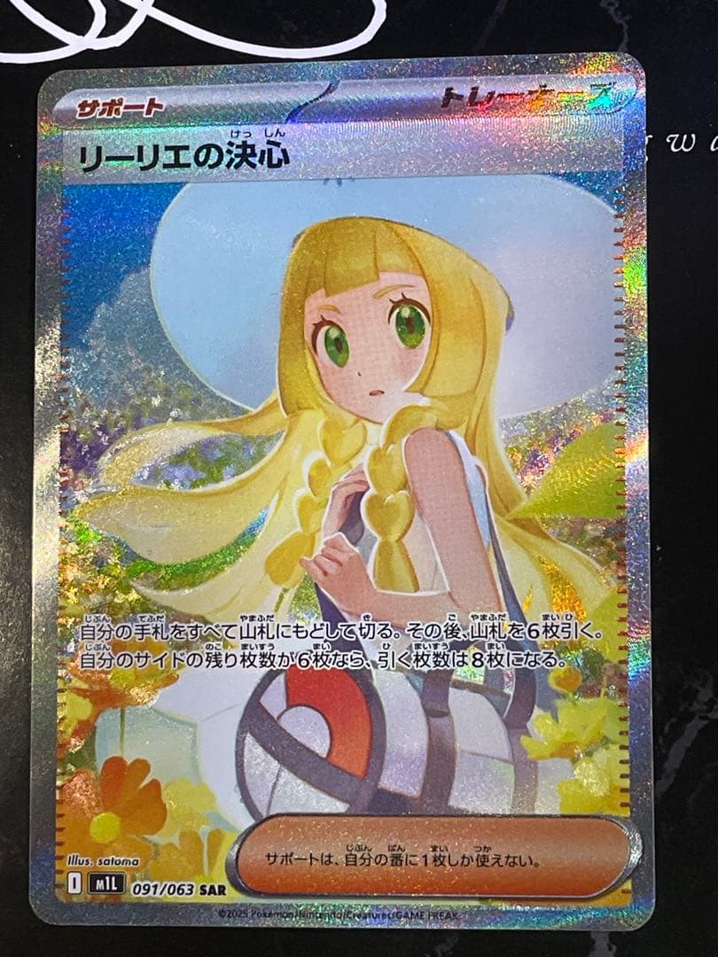 リーリエの決心 SAR 新品未使用品