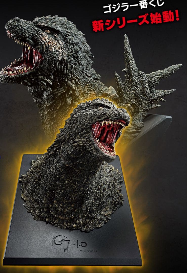 ゴジラ一番くじ