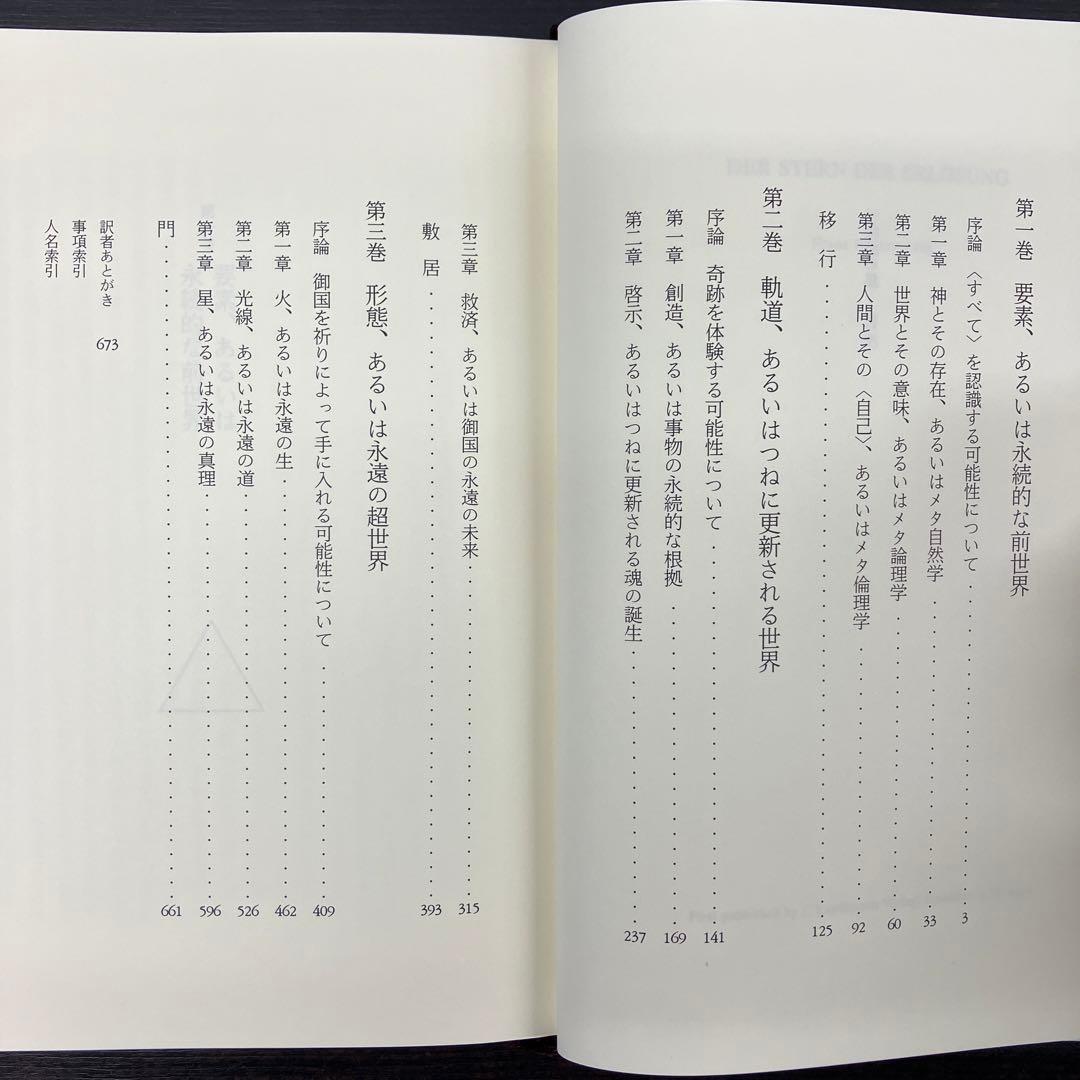 救済の星　フランツ・ローゼンツヴァイク　みすず書房　村岡晋一訳　レア　初版　本