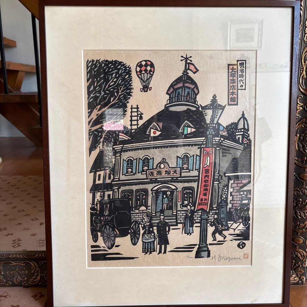 生悦住喜由『明治時代の大塚商店本館』　木版画　落款　直筆サイン有り