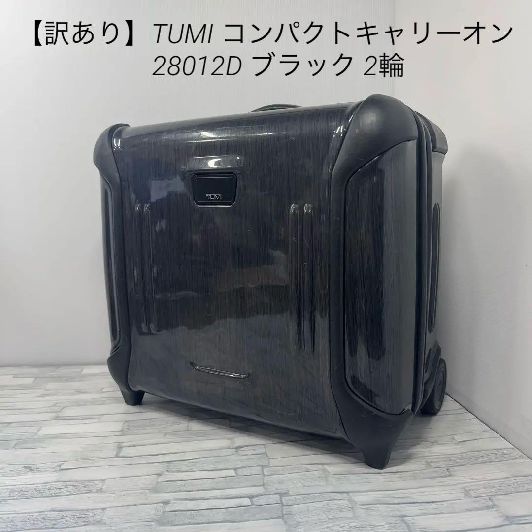やっちゃん TUMI トゥミ 28012D コンパクトキャリーケース 2輪