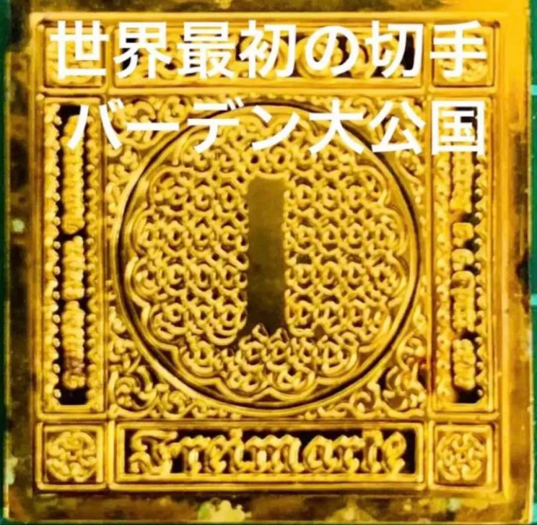 フランクリンミント 切手レプリカ 世界の国々の最初の切手 バーデン 説明書付1枚