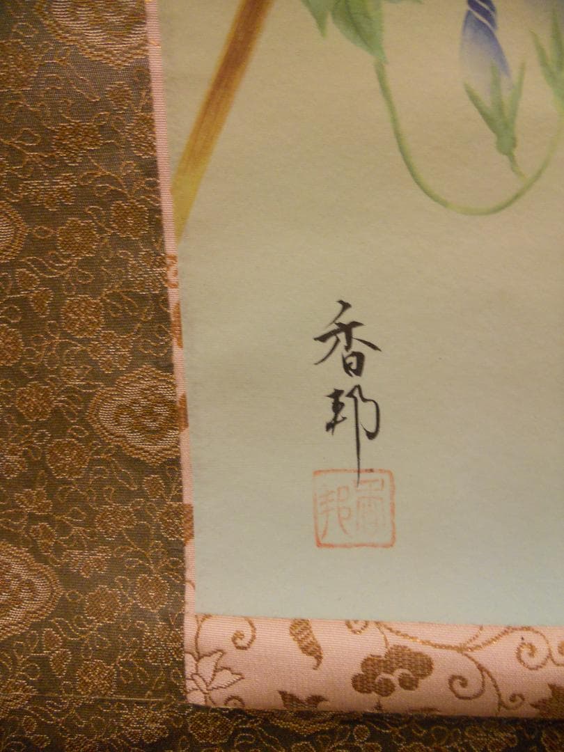 掛け軸 松田香邦 作『 朝顔 』 絹本 希少 軸装 茶道具 掛軸 美品 です。