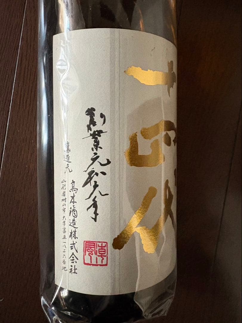 十四代　本丸　秘伝玉返し　高木酒造