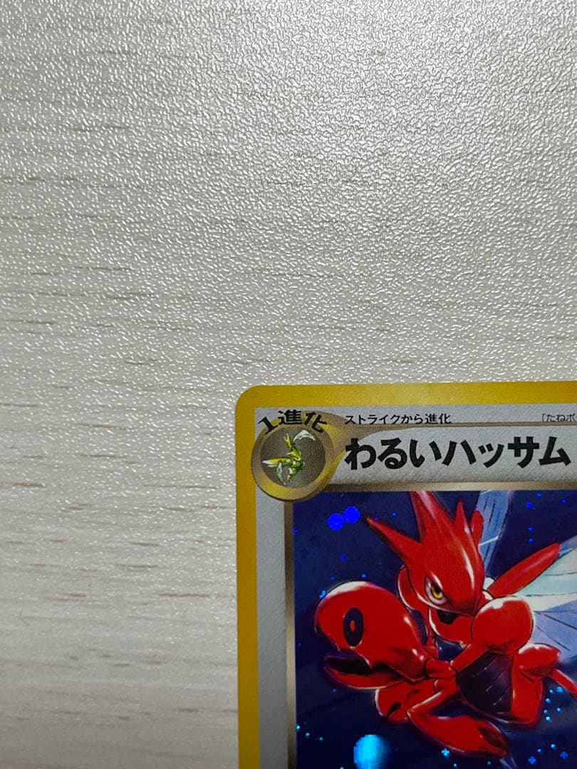 美品【旧裏ポケモンカード】わるいハッサム ★ 拡張パック第4弾 闇、そして光へ…