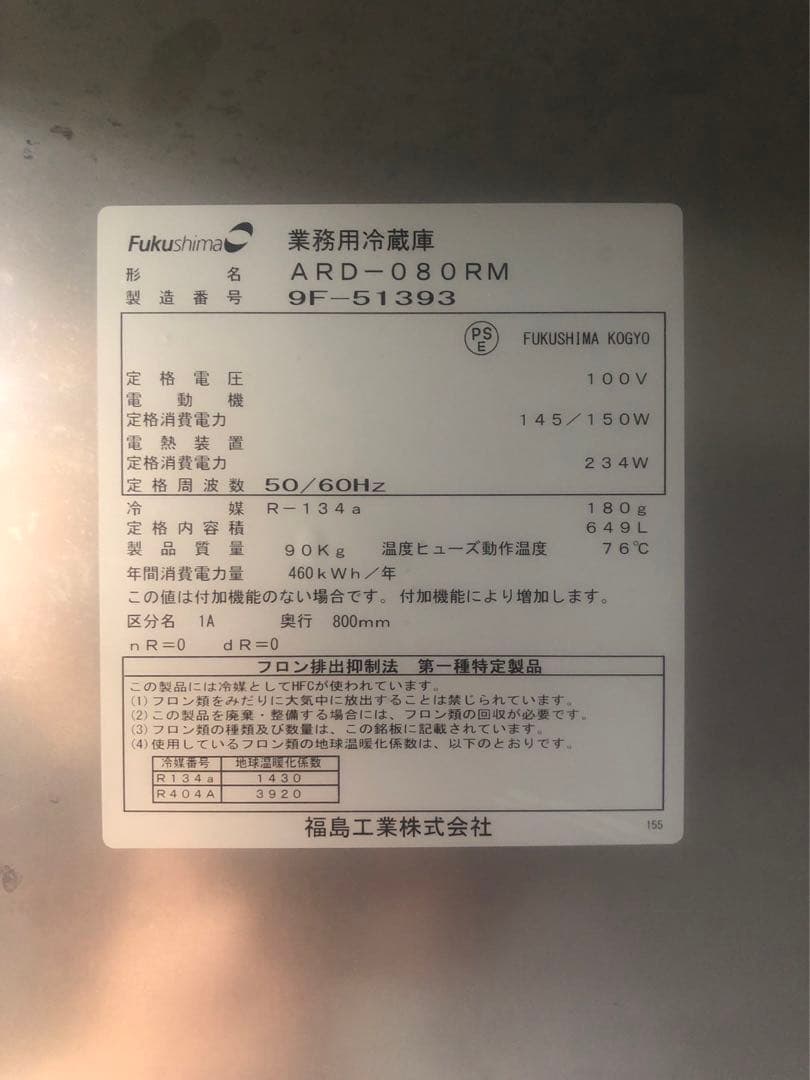 ☆地域限定自社便配送☆ フクシマ　縦型　冷蔵庫　2019年　ARD-080RM