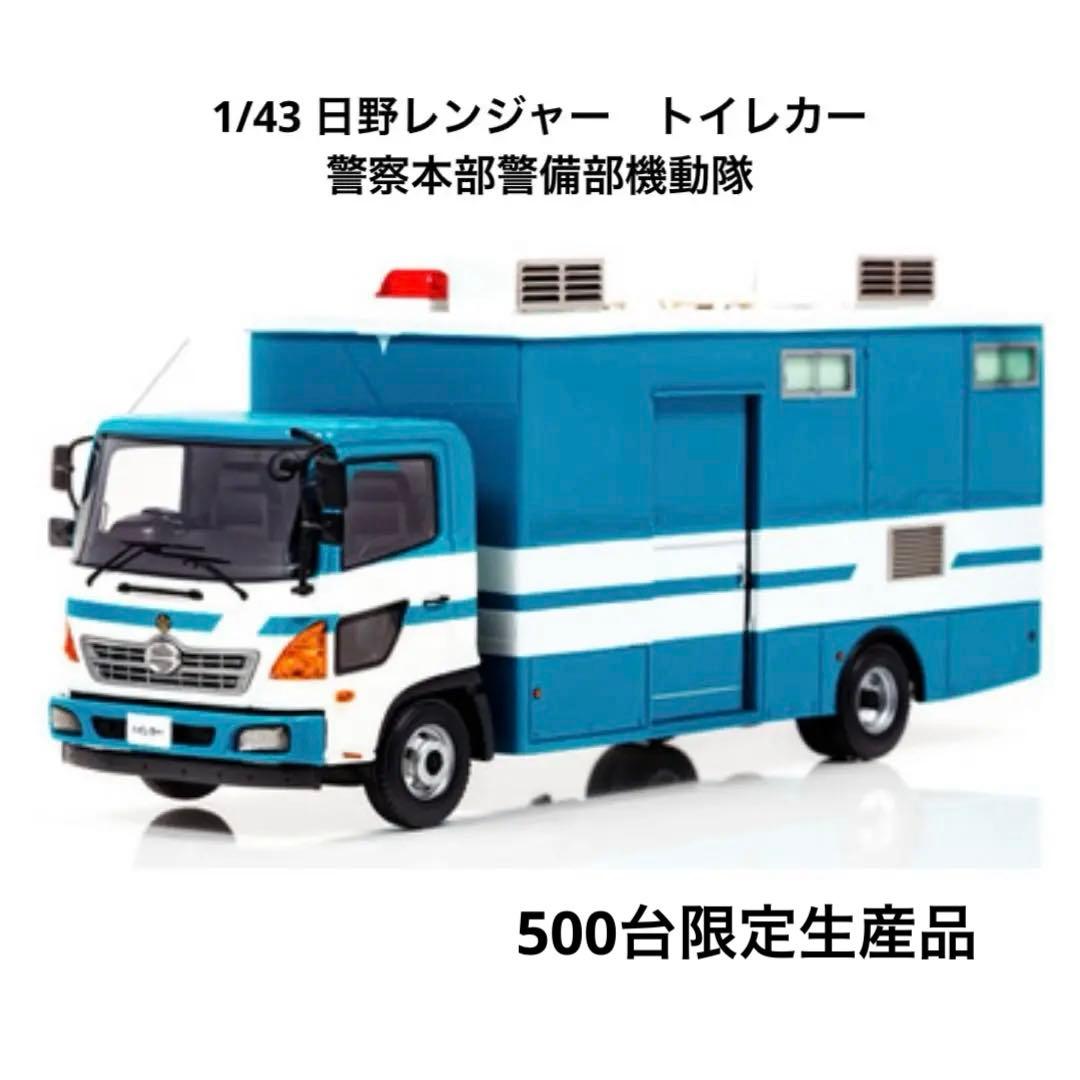 ヒコセブン　1/43 日野 レンジャー 2013 警察本部警備部機動隊トイレ車両