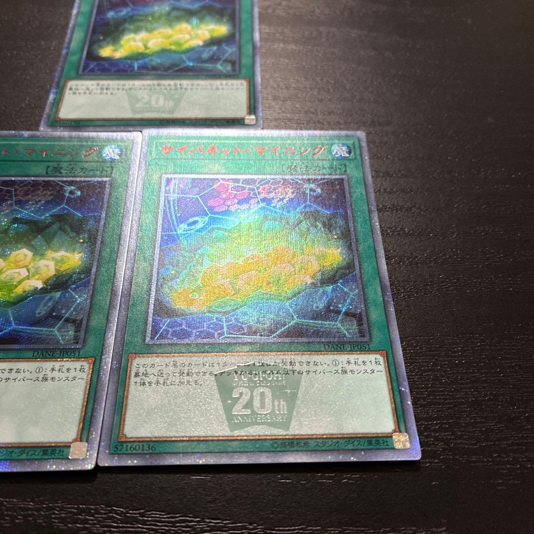 遊戯王　サイバネットマイニング 20thシークレットレア3枚
