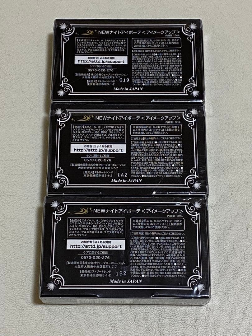 ナイトアイボーテ II 3個セット