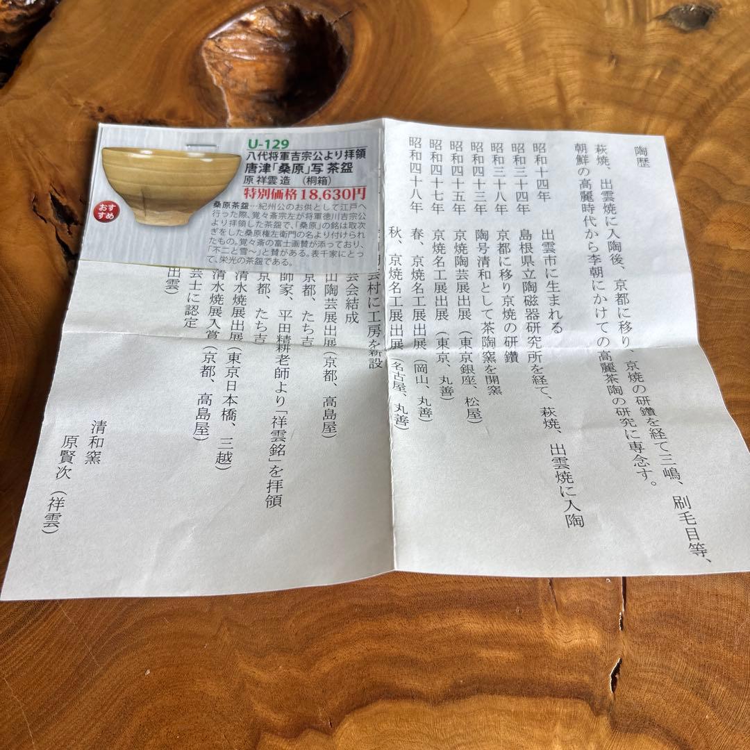 京焼 清和窯 原賢次(祥雲) 「八代将軍吉宗公 唐津桑原写」抹茶碗 茶道具 共箱