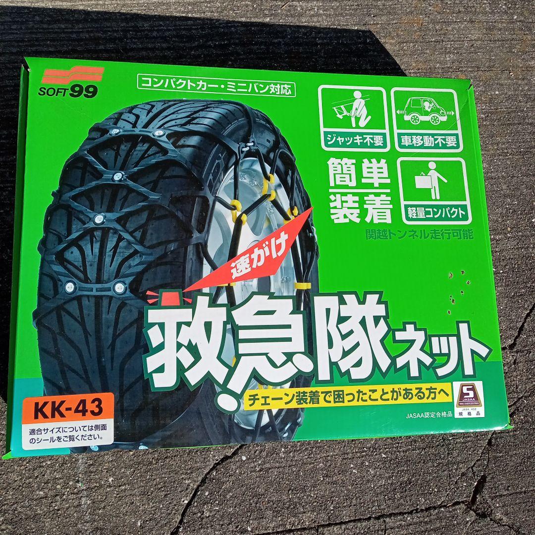 SOFT99 簡単ゴムチェーン 救急隊ネット KK-43