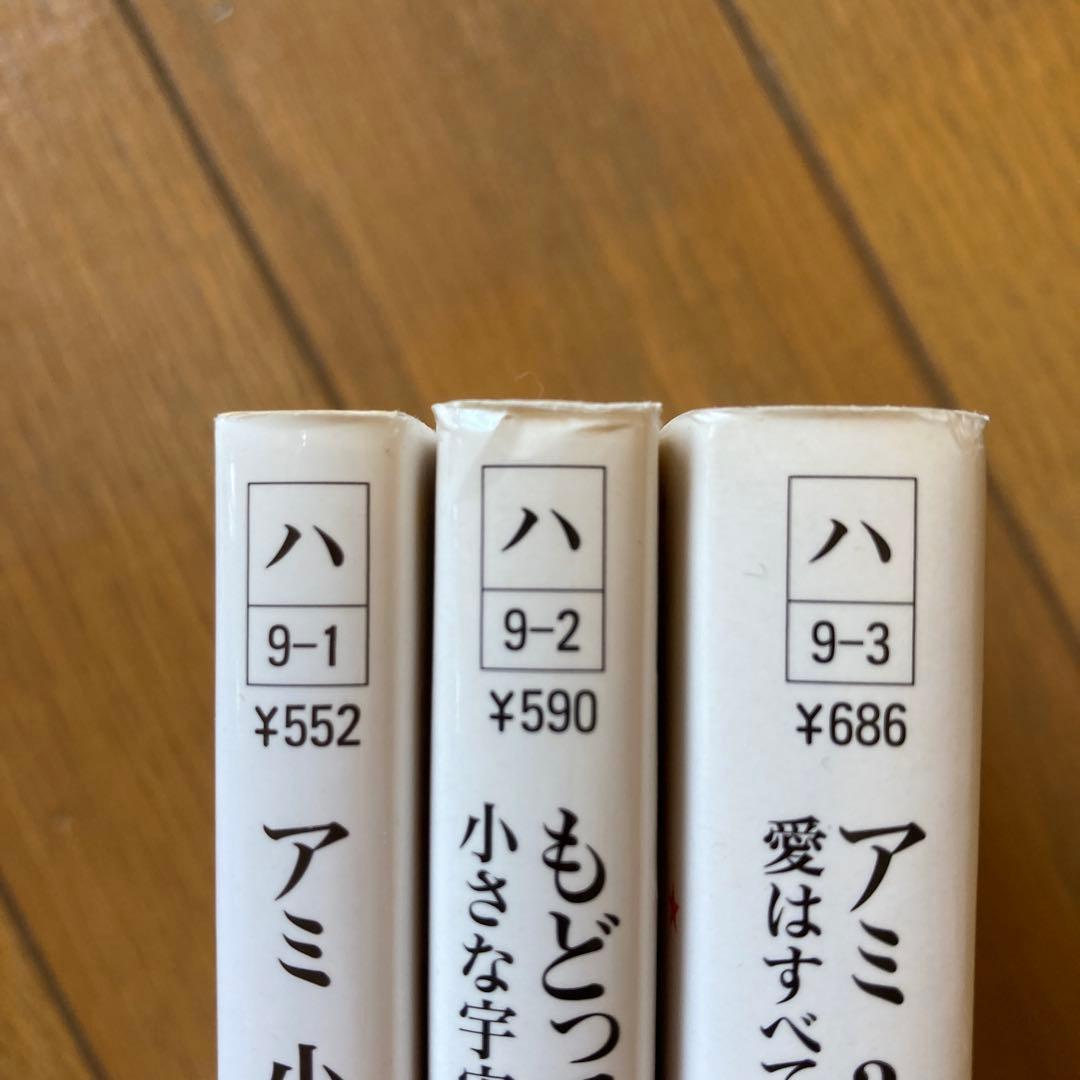 アミ小さな宇宙人（徳間文庫版）3巻セット