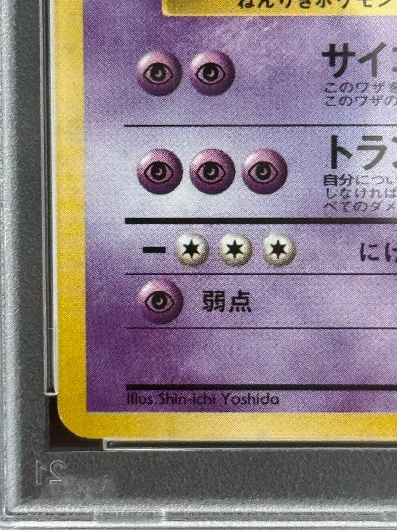 PSA8 フーディン ★ 旧裏 通信進化 Masaki マサキ プロモ #065