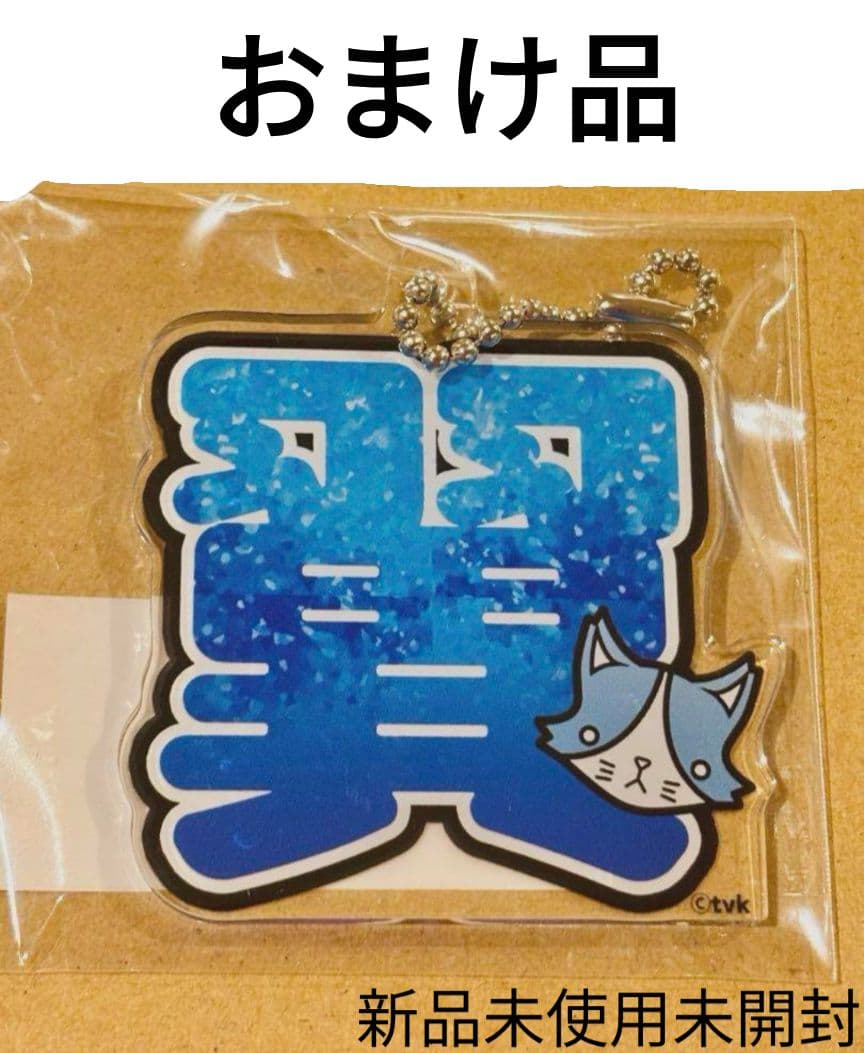 猫ひた うちわ 瀧澤翼 レア おまけ付き アクリルキーホルダー